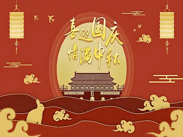 鼎华2025年国庆、中秋放假通知