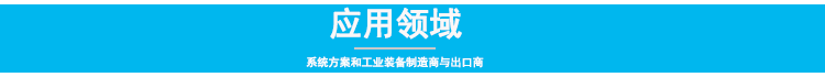 4.0应用领域.png