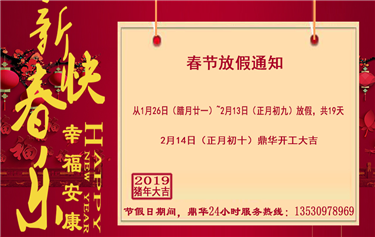 鼎华科创春节放假通知