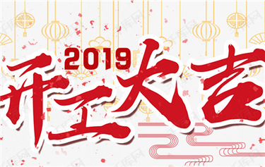 今天，鼎华科创开工啦！