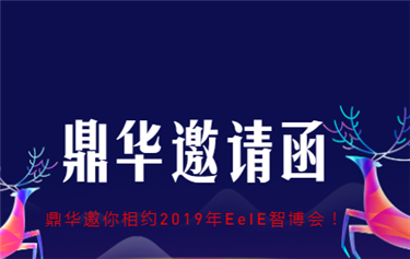 鼎华科技邀你相约2019年EeIE智博会！