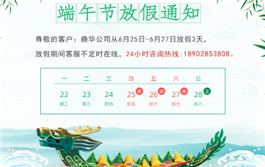 鼎华科创端午节放假通知
