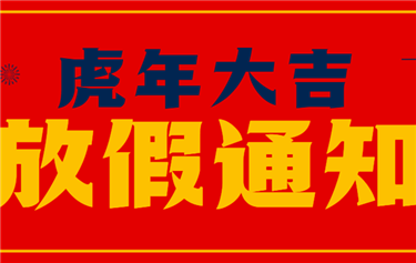 鼎华科创2022年春节放假通知