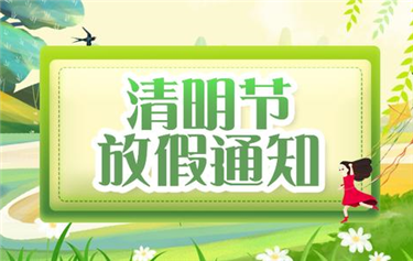 Qingming Festival holiday notice