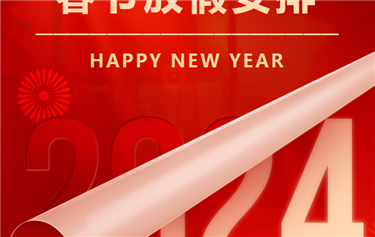 Dinghua Technology 2024 Spring Festival Holiday Notice