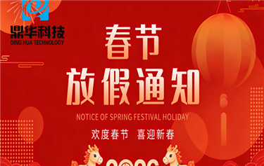 鼎华科技2026年春节放假通知