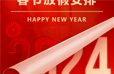 Dinghua Technology 2024 Spring Festival Holiday Notice