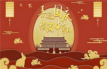 Dinghua 2025 National Day and Mid Autumn Festival Holiday Notice