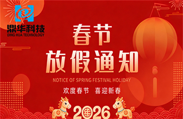 Notice of Spring Festival Holiday in 2026 at Dinghua Technology