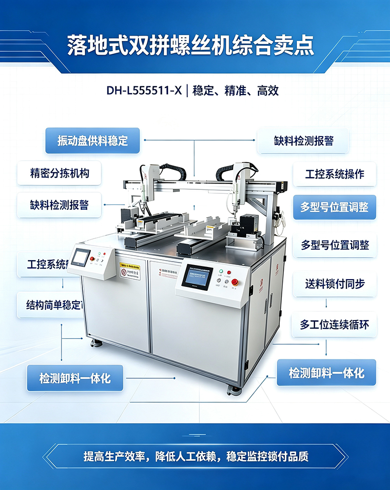 落地式双拼螺丝机DH-L555511-X详情图片5.jpg