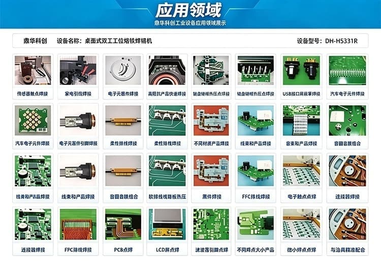 鼎华科创桌面式双工位烙铁焊锡机应用领域.jpg 鼎华科创桌面式双工位烙铁焊锡机应用领域.jpg