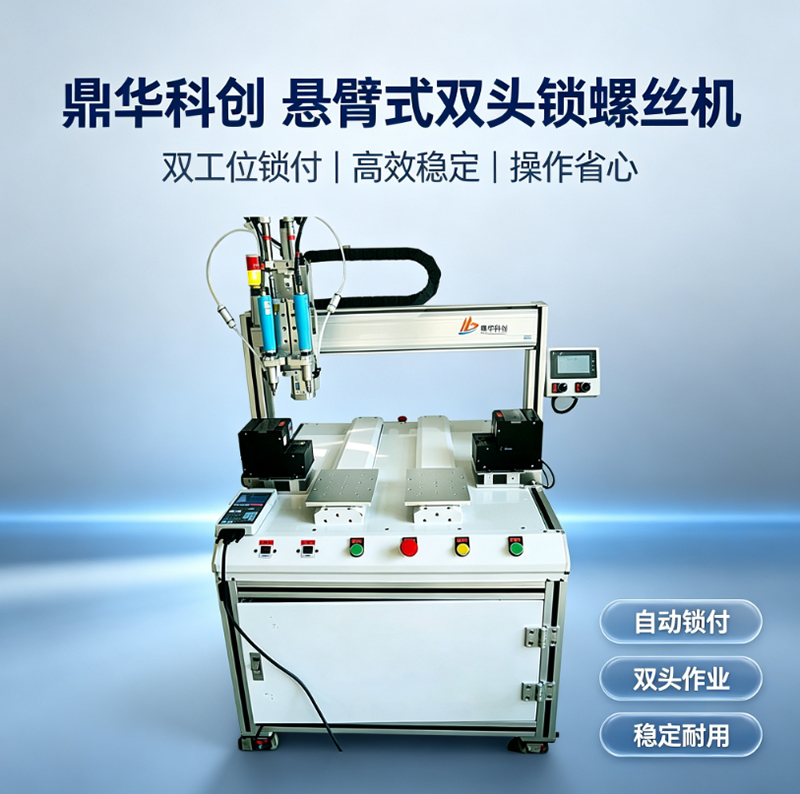 悬臂式双头锁螺丝机.jpg