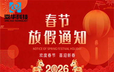 鼎华科技2026年春节放假通知