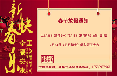鼎华科创春节放假通知