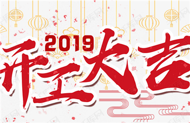 今天，鼎华科创开工啦！