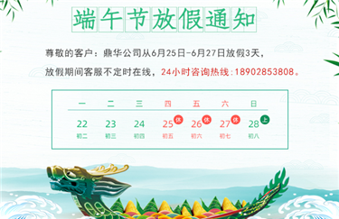 鼎华科创端午节放假通知
