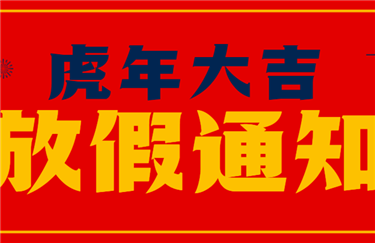 鼎华科创2022年春节放假通知