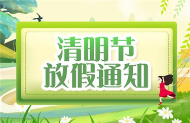 清  明  放  假  通  知