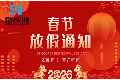 鼎华科技2026年春节放假通知